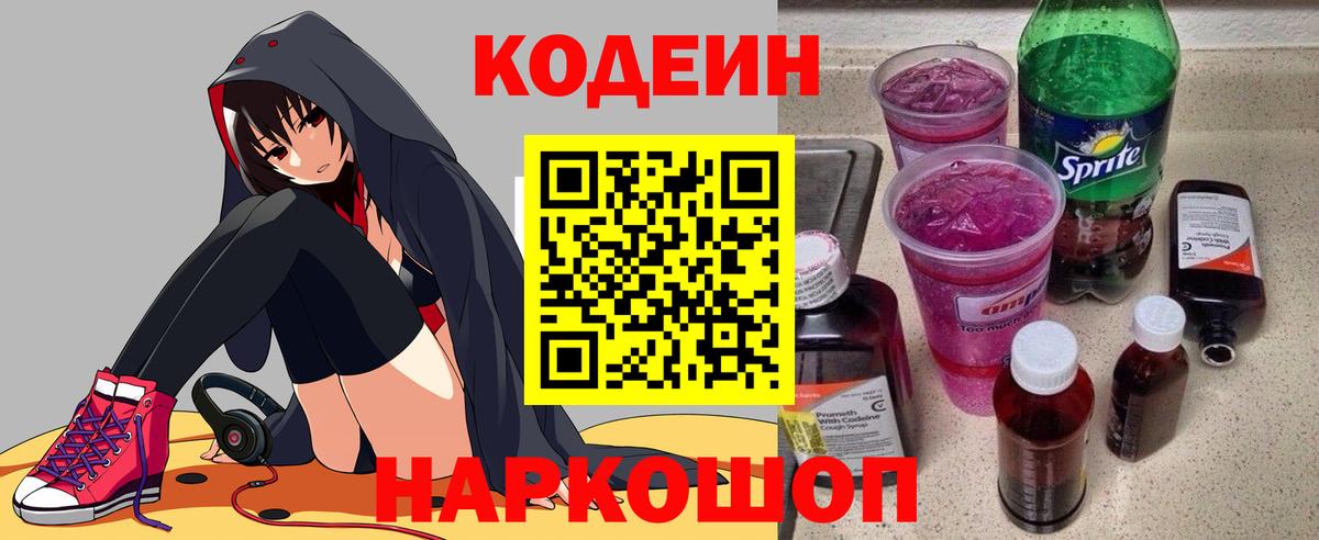Codein напиток Lean (лин) Дзержинский